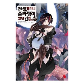 [소미미디어]전생했더니 슬라임이었던 건에 대하여 21 - S Novel+, 소미미디어, 후세