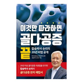 이것만 따라하면 골다공증 끝:칼슘박사 숀리의 20년 비법 공개, 청년정신, D.Calcium SEAN LEE(칼슘박사 숀리)