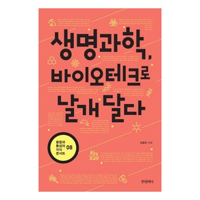 [한국문학사]생명과학 바이오테크로 날개 달다 - 융합과 통섭의 지식 콘서트 8