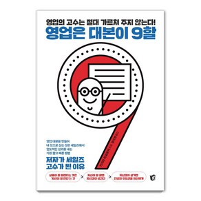 영업은 대본이 9할:영업의 고수는 절대 가르쳐 주지 않는다!  저자가 세일즈 고수가 된 이유, 지상사, 가가타 히로유키