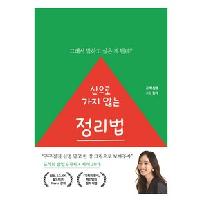 산으로 가지 않는 정리법:그래서 말하고 싶은 게 뭔데?