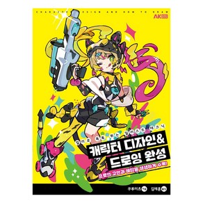 캐릭터 디자인&드로잉 완성:컬러로 톡톡 튀는 일러스트 테크닉, 쿠루미츠, 에이케이커뮤니케이션즈