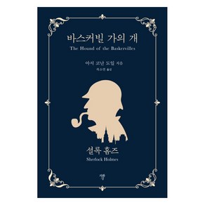 바스커빌 가의 개 셜록홈즈(미니북):, 자화상, 아서코난 도일