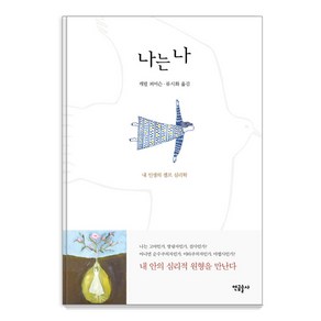 나는 나:내 인생의 셀프 심리학