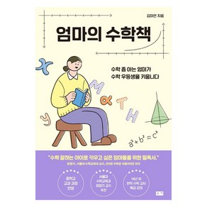 엄마의 수학책:수학 좀 아는 엄마가 수학 우등생을 키웁니다