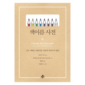 [지노]색이름 사전 : 모든 색에는 아름다운 이름과 이야기가 있다 (양장), 지노, 아라이 미키