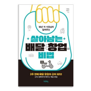 10년 차 사장님이 알려주는살아남는 배달 창업의 비법:2주 만에 배달 창업의 신이 되다! 신속 정확하게 배우는 배달 창업, 오봉원 최용규, 다온북스