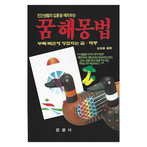 인간생활의 길흉을 예지하는꿈해몽법:부록/복권에 당첨되는 꿈 · 태몽, 은광사