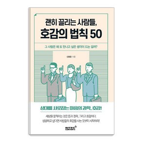 괜히 끌리는 사람들 호감의 법칙 50:그 사람은 왜 또 만나고 싶은 생각이 드는 걸까?, 리텍콘텐츠, 신용준