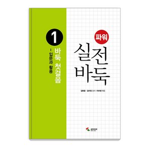 [삼호미디어]파워 실전 바둑 1 : 바둑 첫걸음 입문과 활용, 삼호미디어, 이수정