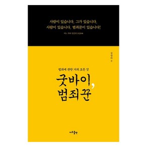 굿바이 범죄꾼, 지우출판, 장영하