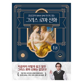 강남길의 명화와 함께 후루룩 읽는 그리스 로마 신화 1, 강남길, 델피스튜디오