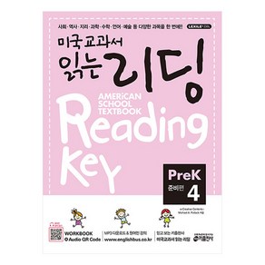 미국교과서 읽는 리딩. Pe-K4(준비편):초등학생을 위한 시작부터 차이나는 영어 리딩 첫걸음, 키출판사, 미국교과서 읽는 시리즈