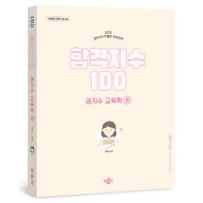 2025 합격지수 100 권지수 교육학 하, 박문각