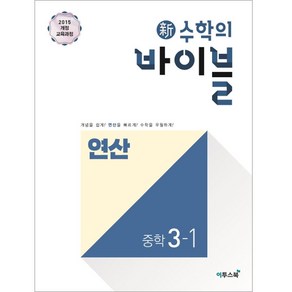 신 수학의 바이블 연산 중학 수학 3-1(2024), 이투스북, 중등3학년