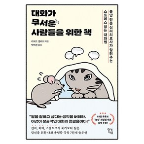 대화가 무서운 사람들을 위한 책:불안 전문 심리치료사가 알려주는 스트레스 없는 대화법