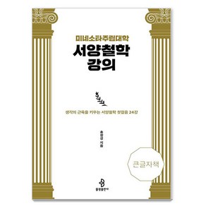 미네소타주립대학 서양철학 강의(큰글자책):생각의 근육을 키우는 서양철학 첫걸음 24강, 불광출판사, 홍창성