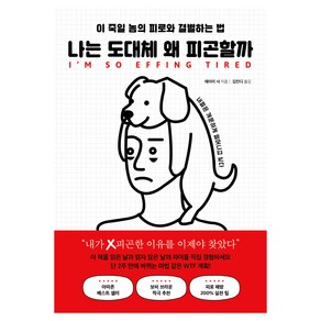 나는 도대체 왜 피곤할까:이 죽일 놈의 피로와 결별하는 법