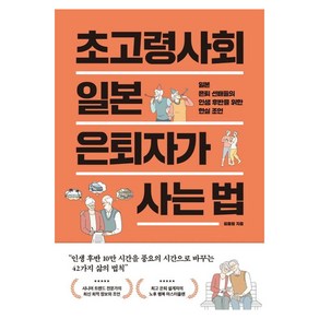 초고령사회 일본 은퇴자가 사는 법:일본 은퇴 선배들의 인생 후반을 위한 현실 조언, 초고령사회 일본 은퇴자가 사는 법, 김웅철(저), 부키, 김웅철