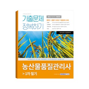 2022 농산물품질관리사 기출문제 정복하기 1차 필기 2012 ∼ 2021 10개년 기출문제 수록