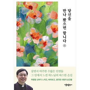 당신을 만나 봤으면 합니다, 가톨릭출판사