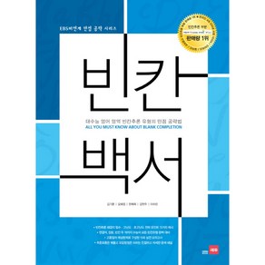 빈칸백서:대수능 영어 영역 빈칸추론 유형의 만점 공략법