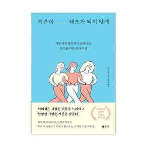 기분이 태도가 되지 않게 : 기분 따라 행동하다 손해 보는당신을 위한 심리 수업, 갤리온, 레몬심리