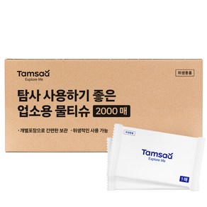 탐사 사용하기 좋은 업소용물티슈 2000매 개별포장 대용량 물티슈