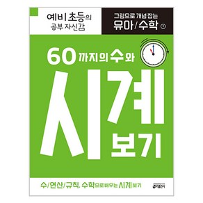 그림으로 개념 잡는 유아 수학 7 : 60까지의 수와 시계 보기