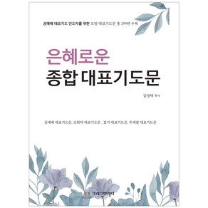 은혜로운 종합 대표기도문:공예배 대표기도 인도자를 위한 모범 대표기도문 총 299편 수록, 크리스천리더