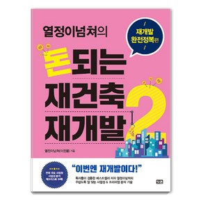 열정이넘쳐의돈되는 재건축 재개발 2: 재개발 완전정복 편, 잇콘, 열정이넘쳐(이정열)