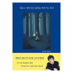 때로는 행복 대신 불행을 택하기도 한다:김진명 에세이