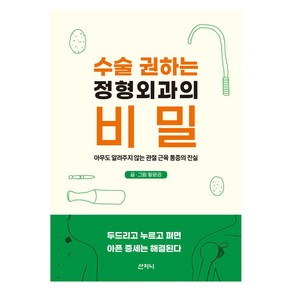 수술 권하는 정형외과의 비밀:아무도 알려주지 않는 관절 근육 통증의 진실, 황윤권, 산지니