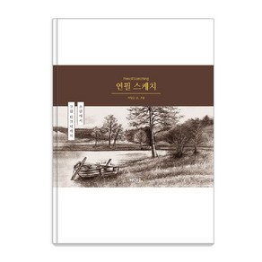 [지식공유]연필 스케치 : 초급에서 고급 테크닉까지, 지식공유, 최일순