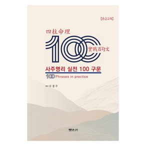 사주명리 실전 100구문, 문원북