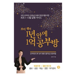 보미 쌤의 1년 안에 1억 공부방:30만 공부방 선생님과 예비 창업자를 위한 최초 1~12월 실행 가이드, 김보미, 황금열쇠