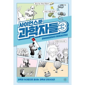 사이언스툰 과학자들 3:라부아지에부터 패러데이까지, 김재훈, 휴머니스트