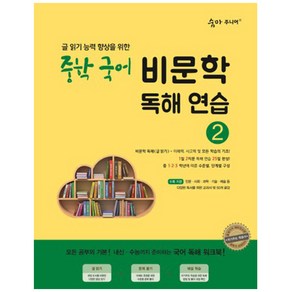 이룸이앤비 2017년 숨마 주니어 중학 국어 비문학 독해연습 2 (최신 개정판)