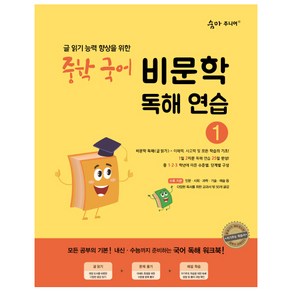 숨마주니어 중학 국어 비문학 독해연습 1:글 읽기 향상을 위한 25일 독해 완성 프로젝트, 중등 1학년