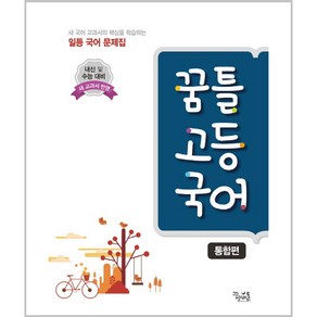 꿈틀 고등 국어 통합편(2020), 꿈을담는틀, 상품상세설명 참조