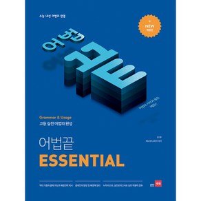 어법끝 ESSENTIAL, 영어, 고등