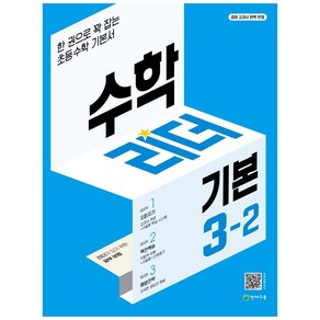 수학리더 개념 초등 수학 (2023년), 수학, 초등 3-2