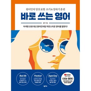 바로 쓰는 영어:원어민의 일상 표현 쓰기 & 말하기 훈련, 넥서스, 단품