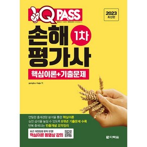 2023 원큐패스 손해평가사 1차 핵심이론 + 기출문제, 없음, 다락원