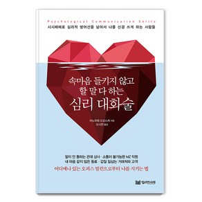 [밀리언서재]심리 대화술 : 속마음 들키지 않고 할 말 다 하는