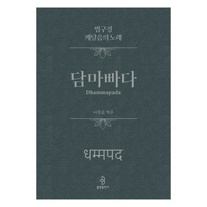 [불광출판사]담마빠다 : 법구경 깨달음의 노래 (양장), 불광출판사