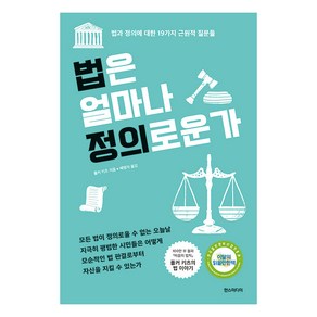 [한즈미디어(한스미디어)]법은 얼마나 정의로운가 : 법과 정의에 대한 19가지 근원적 질문들 (개정판), 한즈미디어(한스미디어), 폴커 키츠