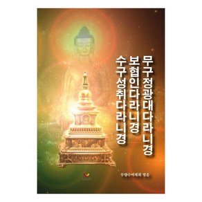 [비움과소통]무구정광대다라니경 보협인다라니경 수구성취다라니경, 비움과소통