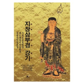 지장삼부경 강기:지장보살본원경ㆍ대승대집지장십륜경ㆍ점찰선악업보경, 비움과소통