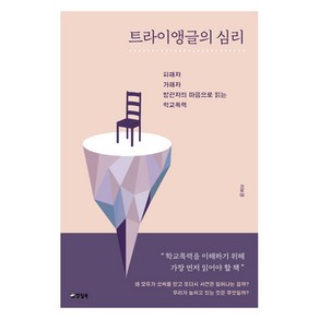 트라이앵글의 심리:피해자 가해자 방관자의 마음으로 읽는 학교폭력, 양철북, 이보경